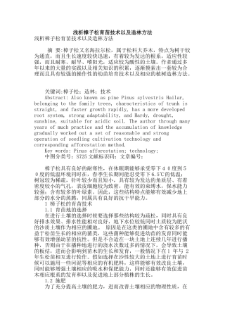 浅析樟子松育苗技术以及造林方法