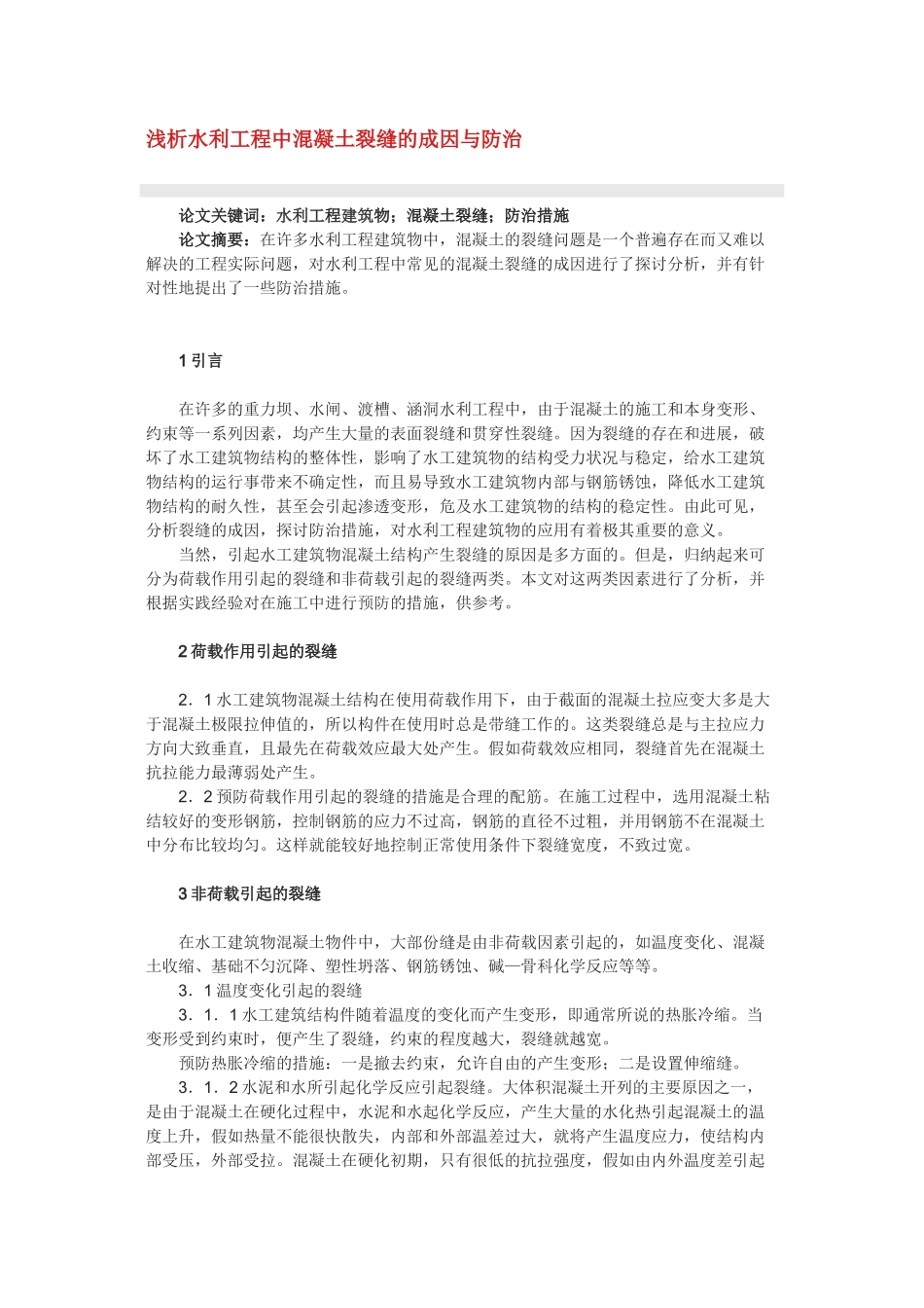 浅析水利工程中混凝土裂缝的成因与防治_第1页