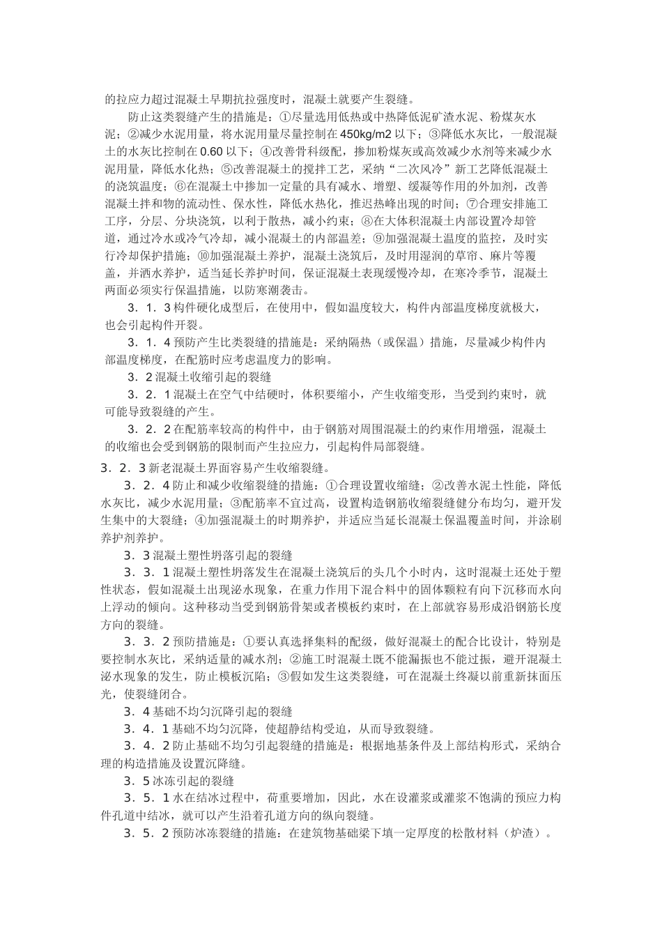 浅析水利工程中混凝土裂缝的成因与防治_第2页