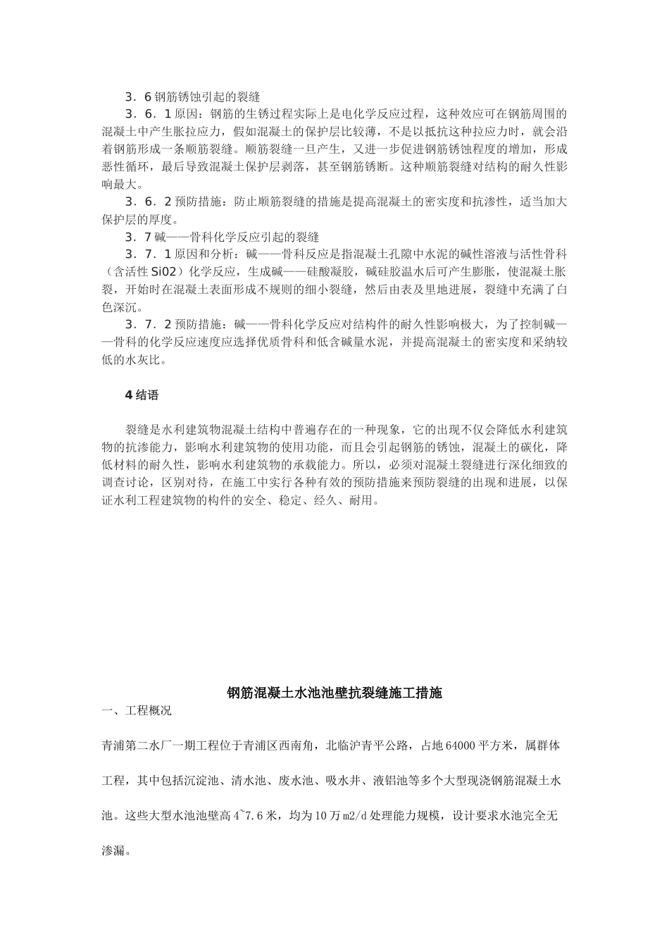 浅析水利工程中混凝土裂缝的成因与防治_第3页