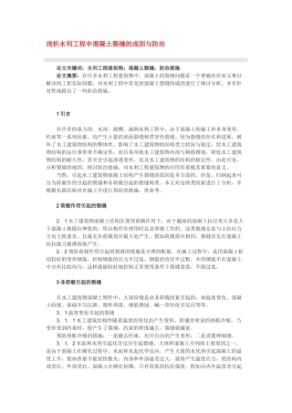 浅析水利工程中混凝土裂缝的成因与防治