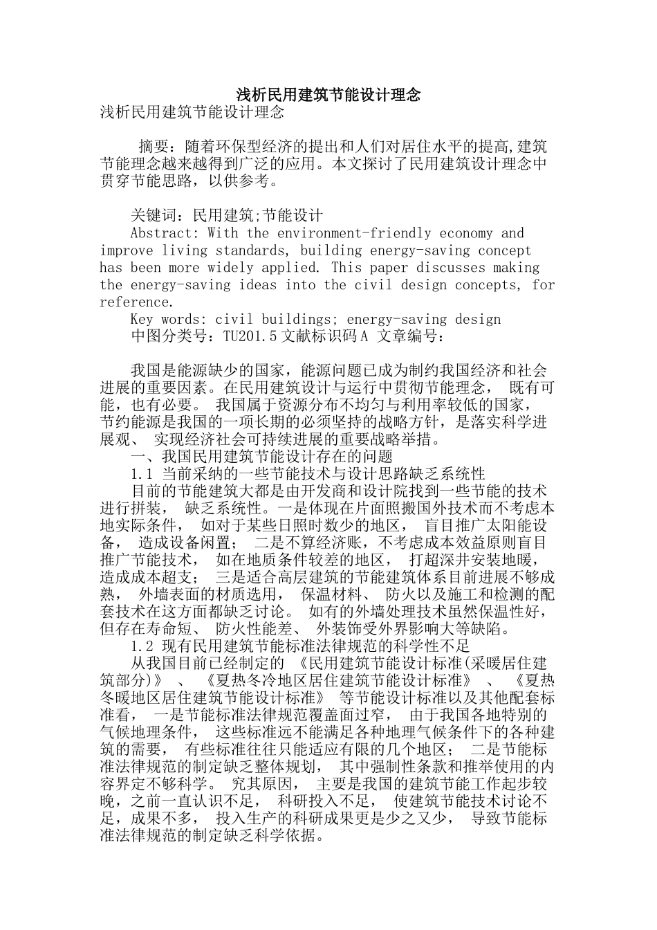 浅析民用建筑节能设计理念_第1页