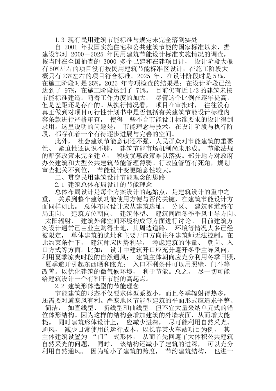 浅析民用建筑节能设计理念_第2页