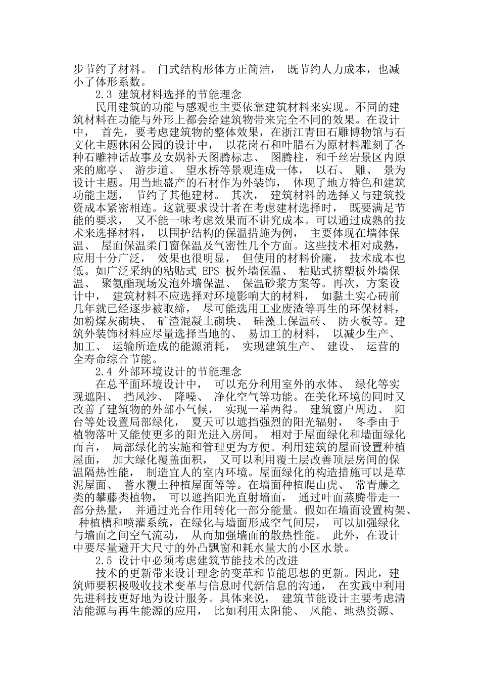 浅析民用建筑节能设计理念_第3页