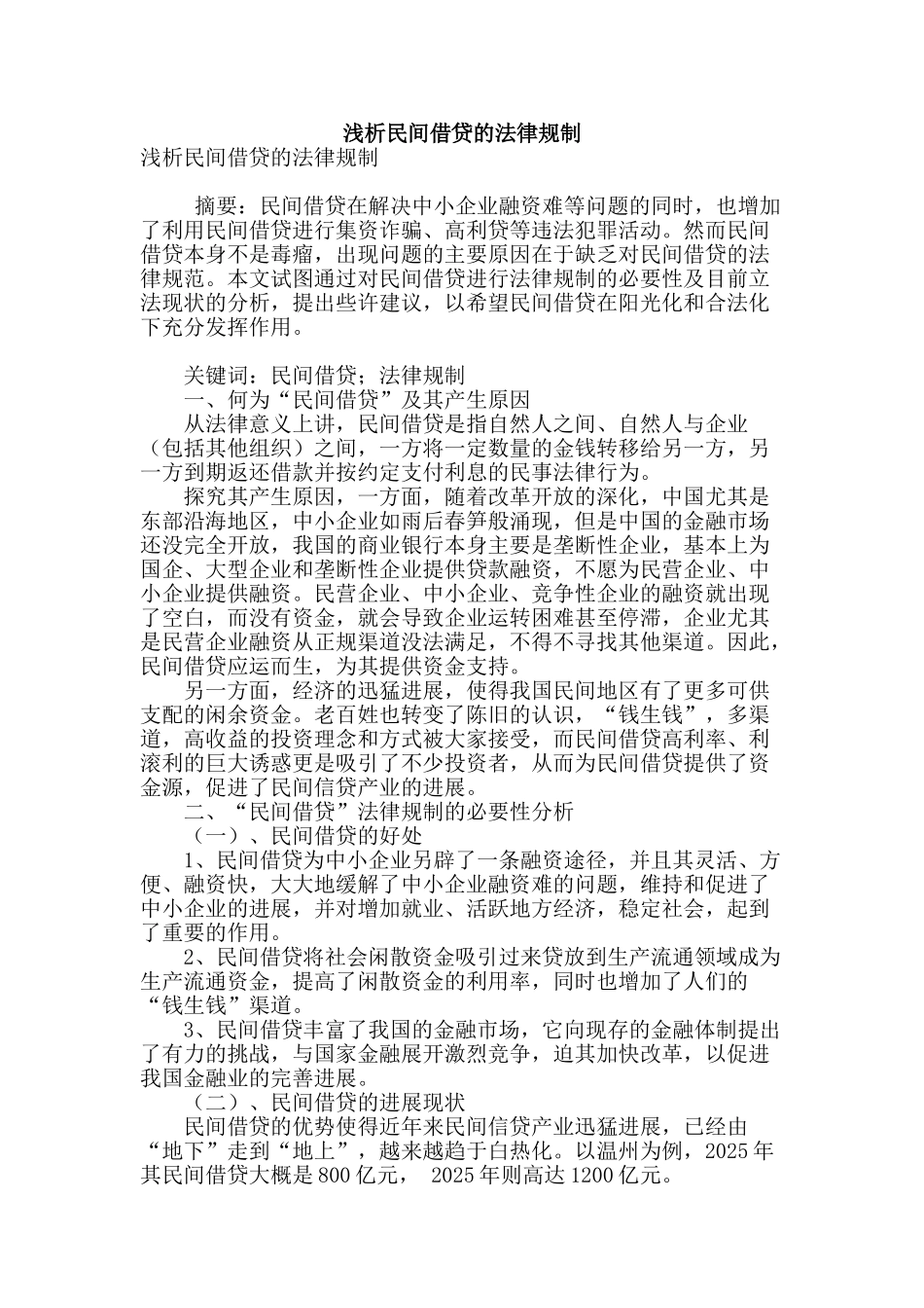 浅析民间借贷的法律规制_第1页