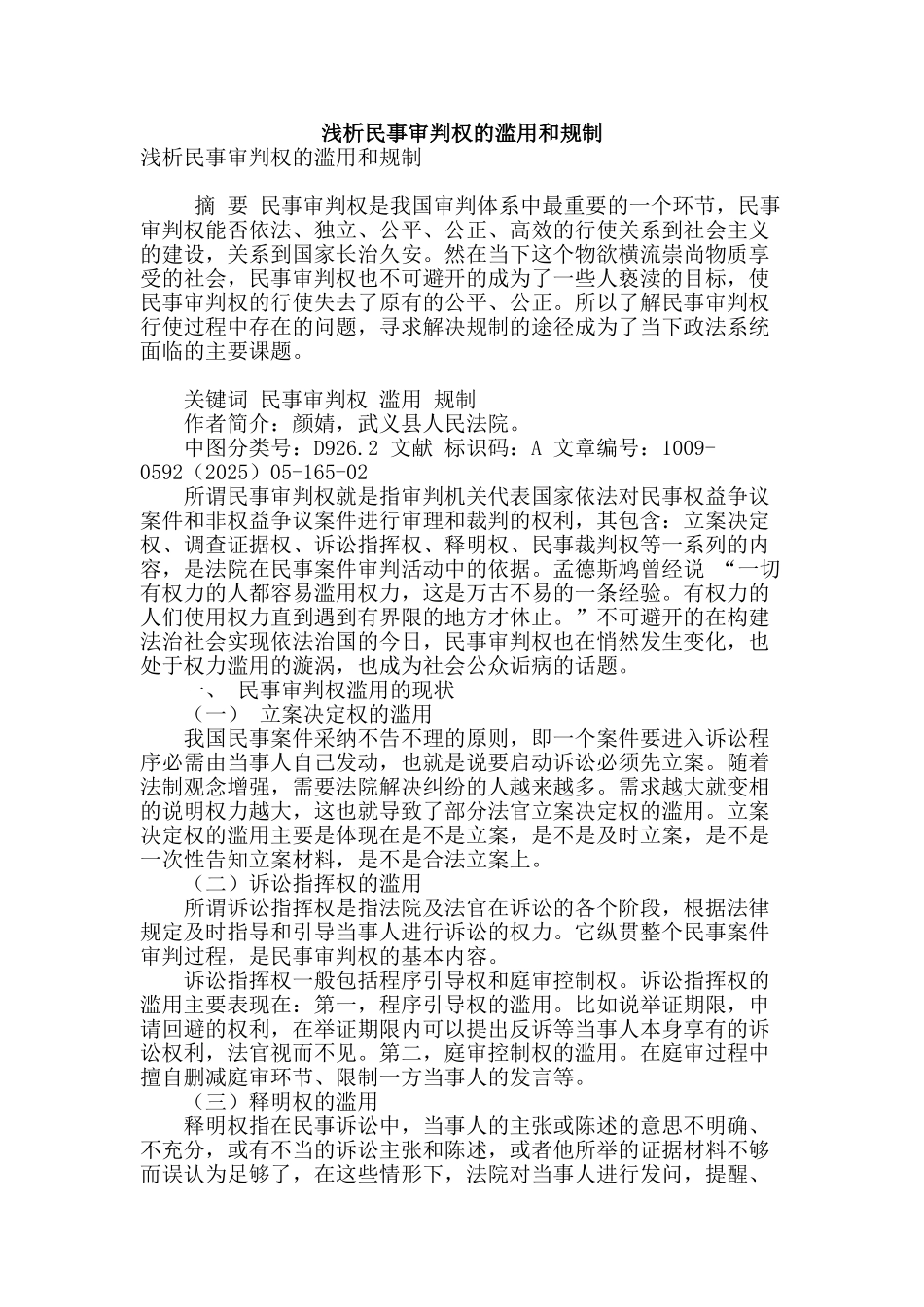 浅析民事审判权的滥用和规制_第1页