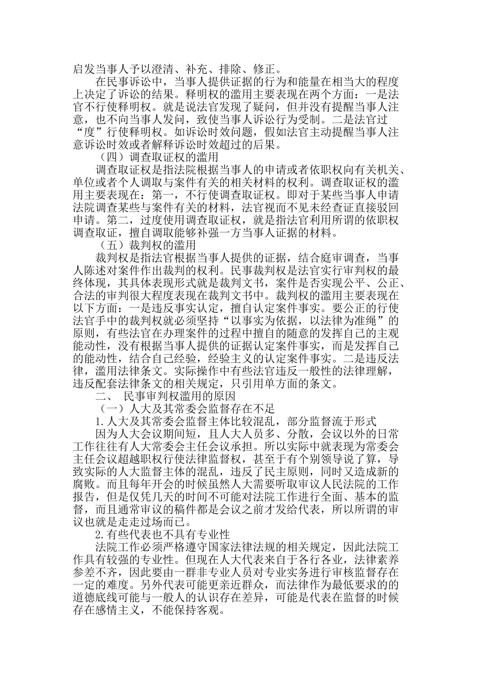 浅析民事审判权的滥用和规制_第2页