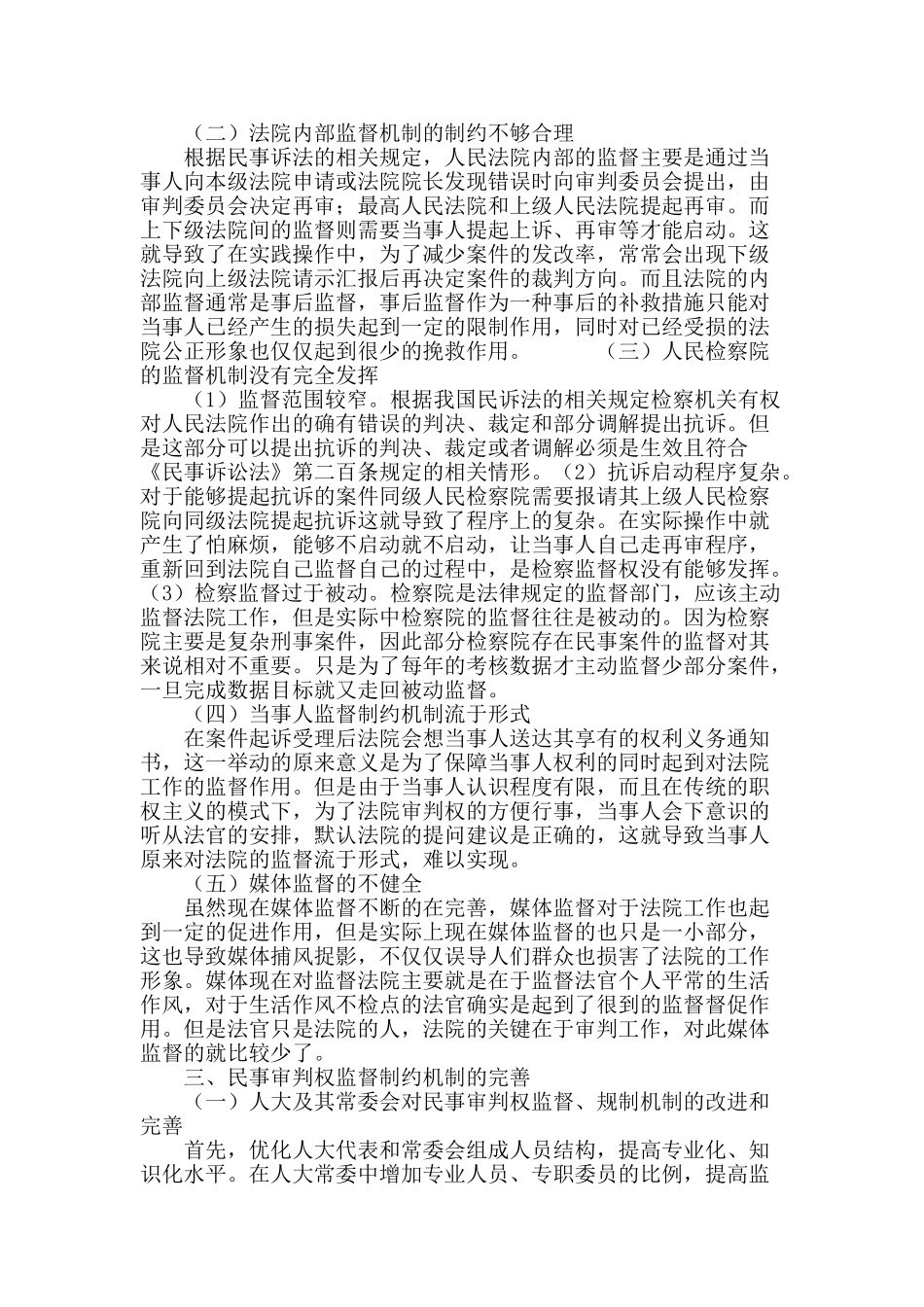 浅析民事审判权的滥用和规制_第3页