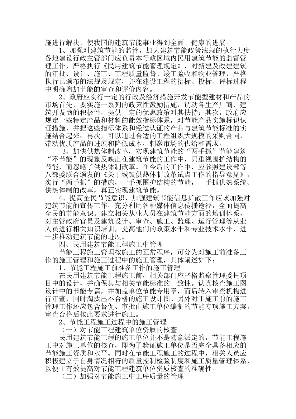 浅析民用建筑节能方法与对策_第2页