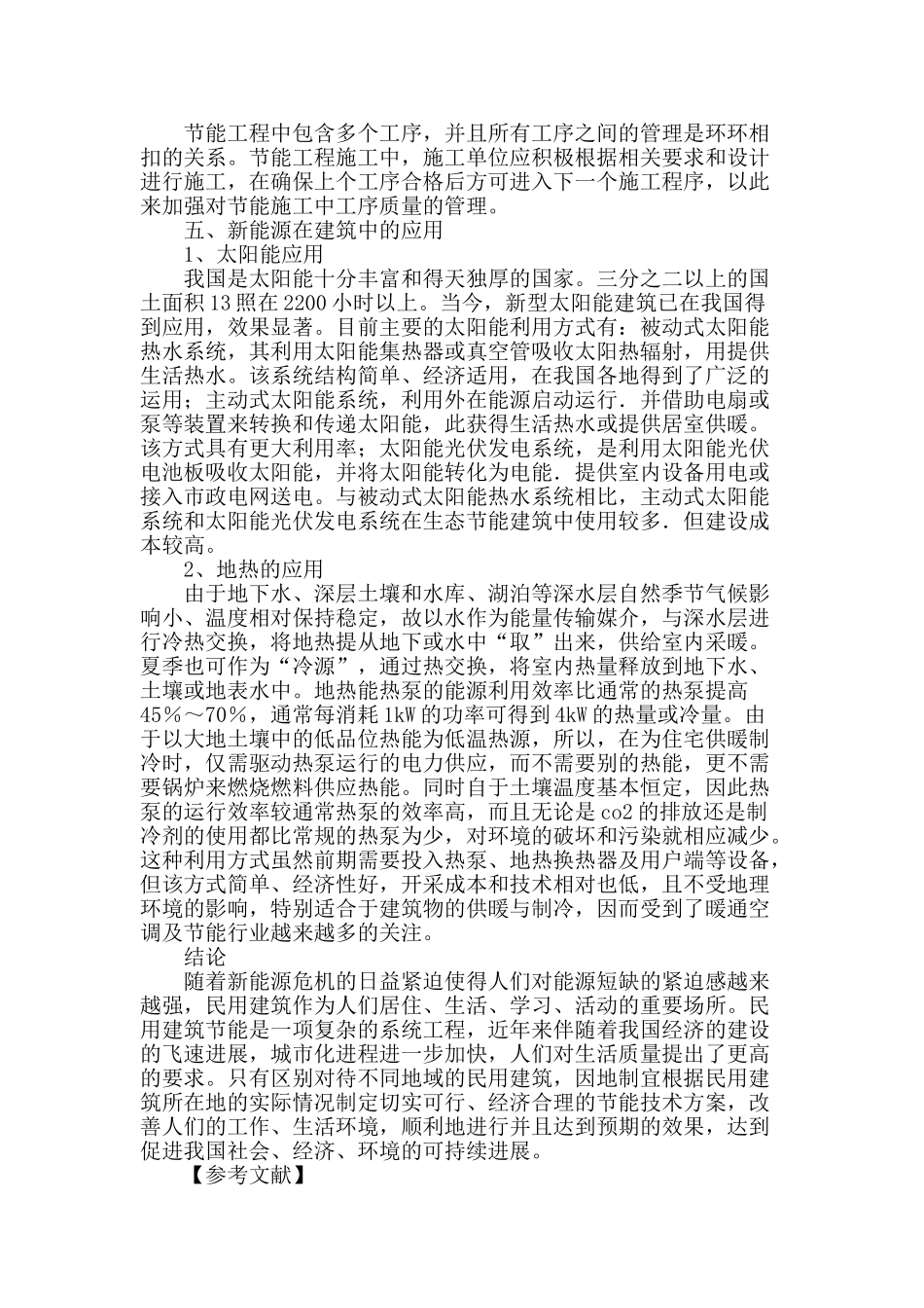 浅析民用建筑节能方法与对策_第3页