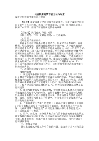 浅析民用建筑节能方法与对策