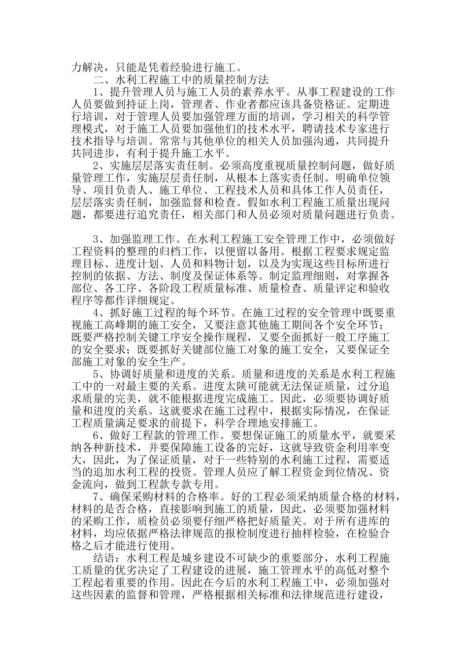 浅析水利工程施工管理_第2页