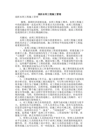 浅析水利工程施工管理