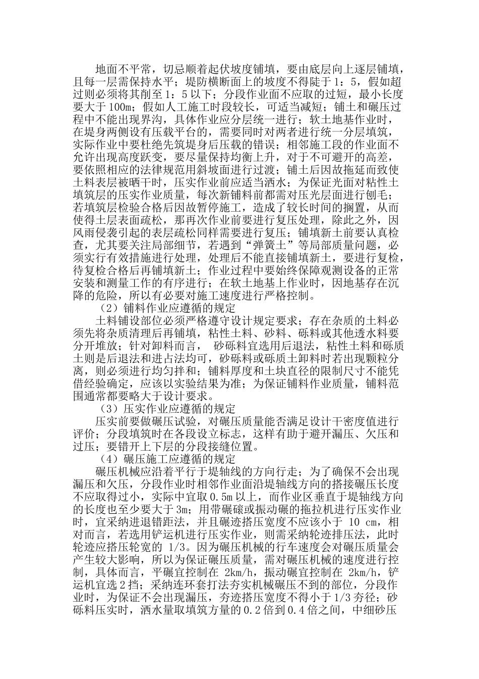 浅析水利工程中堤防土方填筑方法研究_第2页