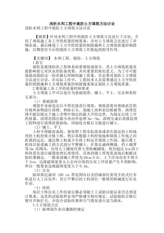 浅析水利工程中堤防土方填筑方法研究