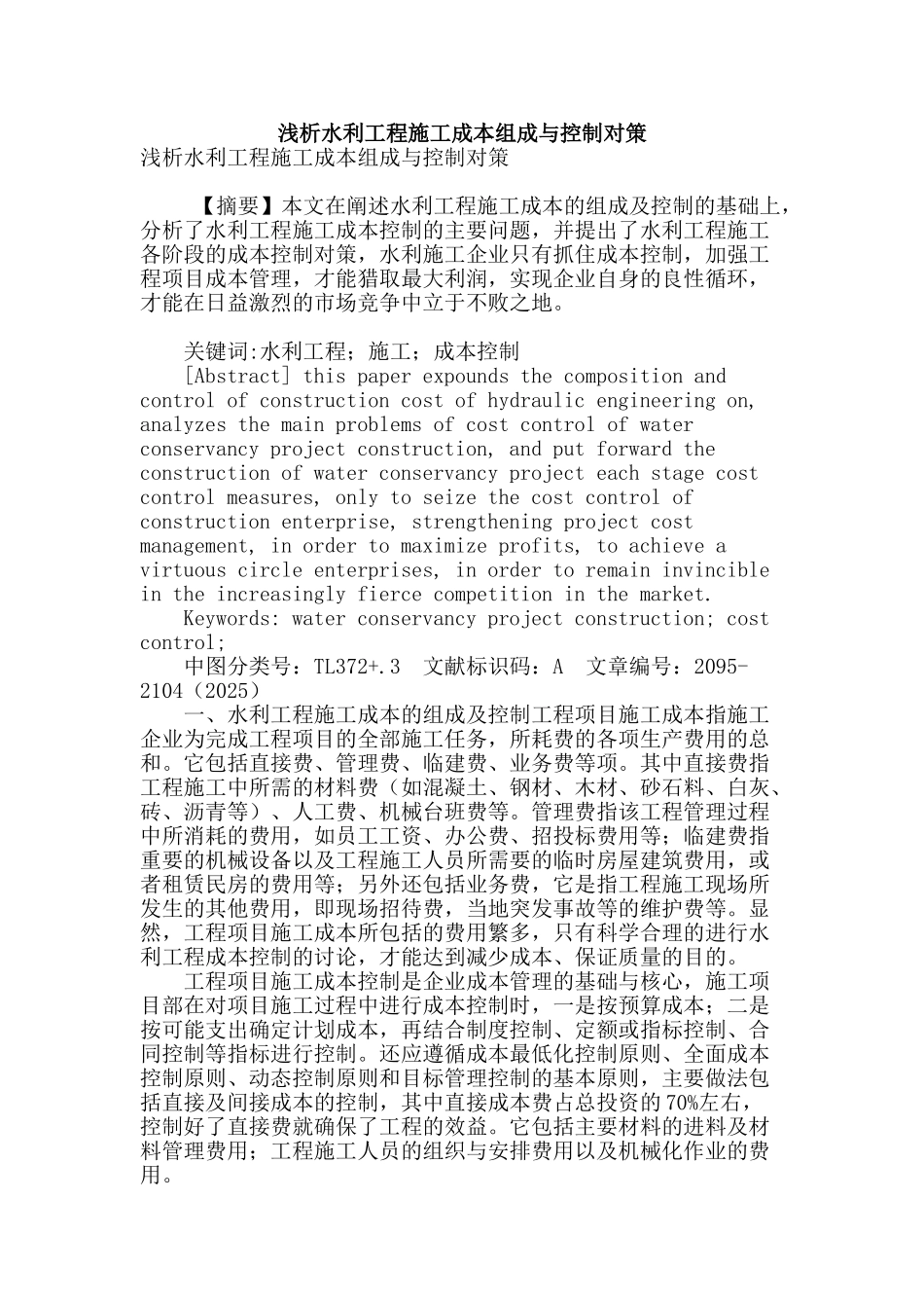 浅析水利工程施工成本组成与控制对策_第1页