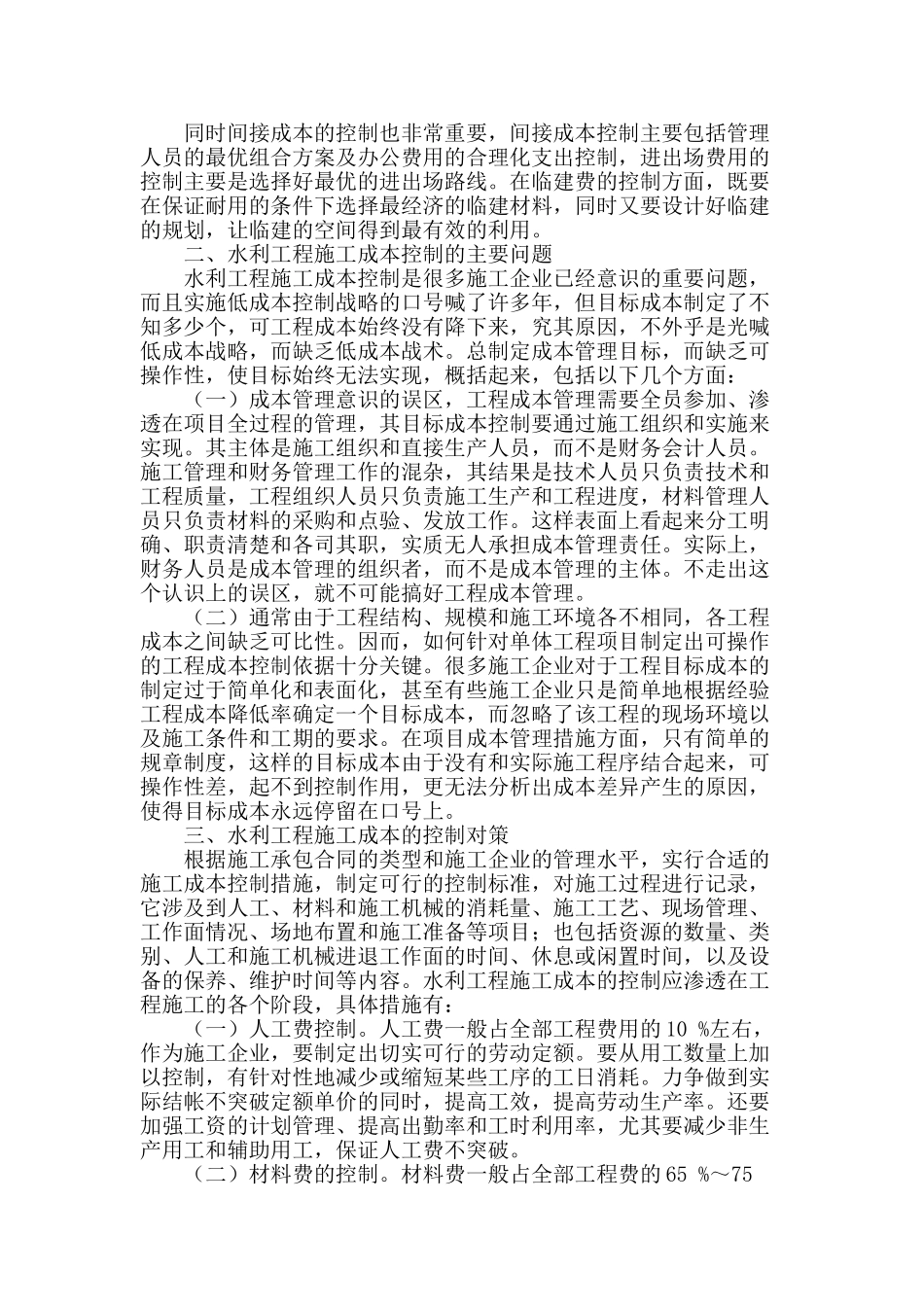 浅析水利工程施工成本组成与控制对策_第2页