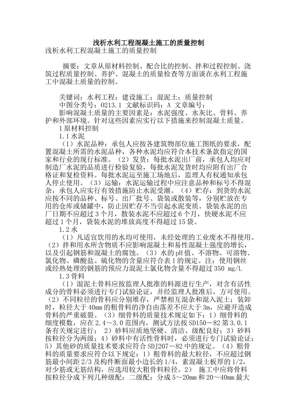 浅析水利工程混凝土施工的质量控制_第1页