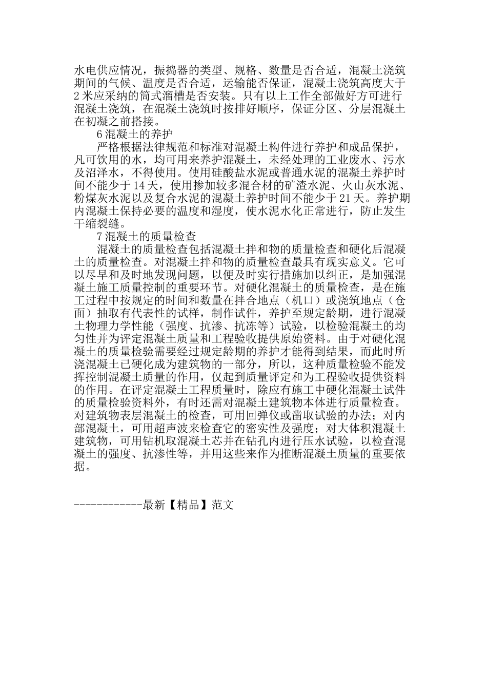 浅析水利工程混凝土施工的质量控制_第3页