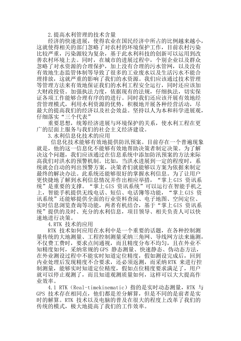 浅析水利工程管理中新技术的应用_第2页