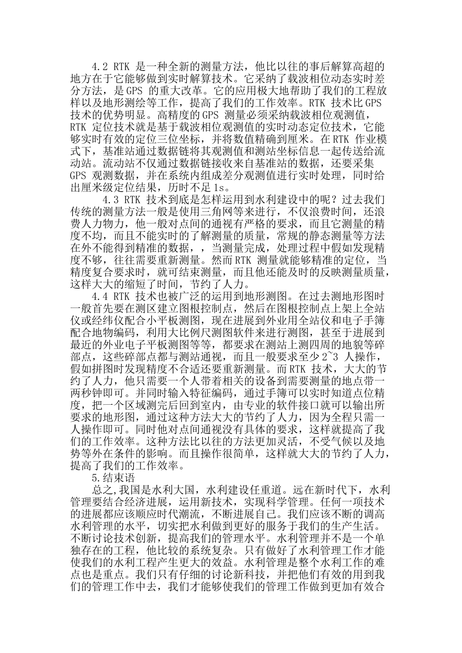 浅析水利工程管理中新技术的应用_第3页