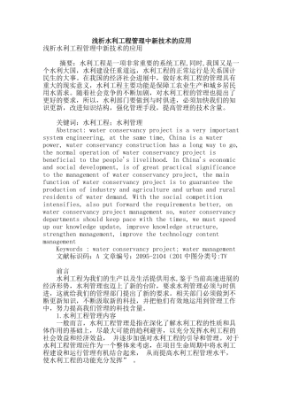 浅析水利工程管理中新技术的应用