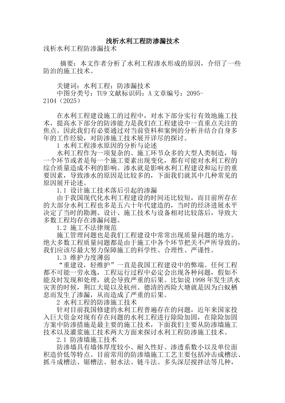 浅析水利工程防渗漏技术_第1页