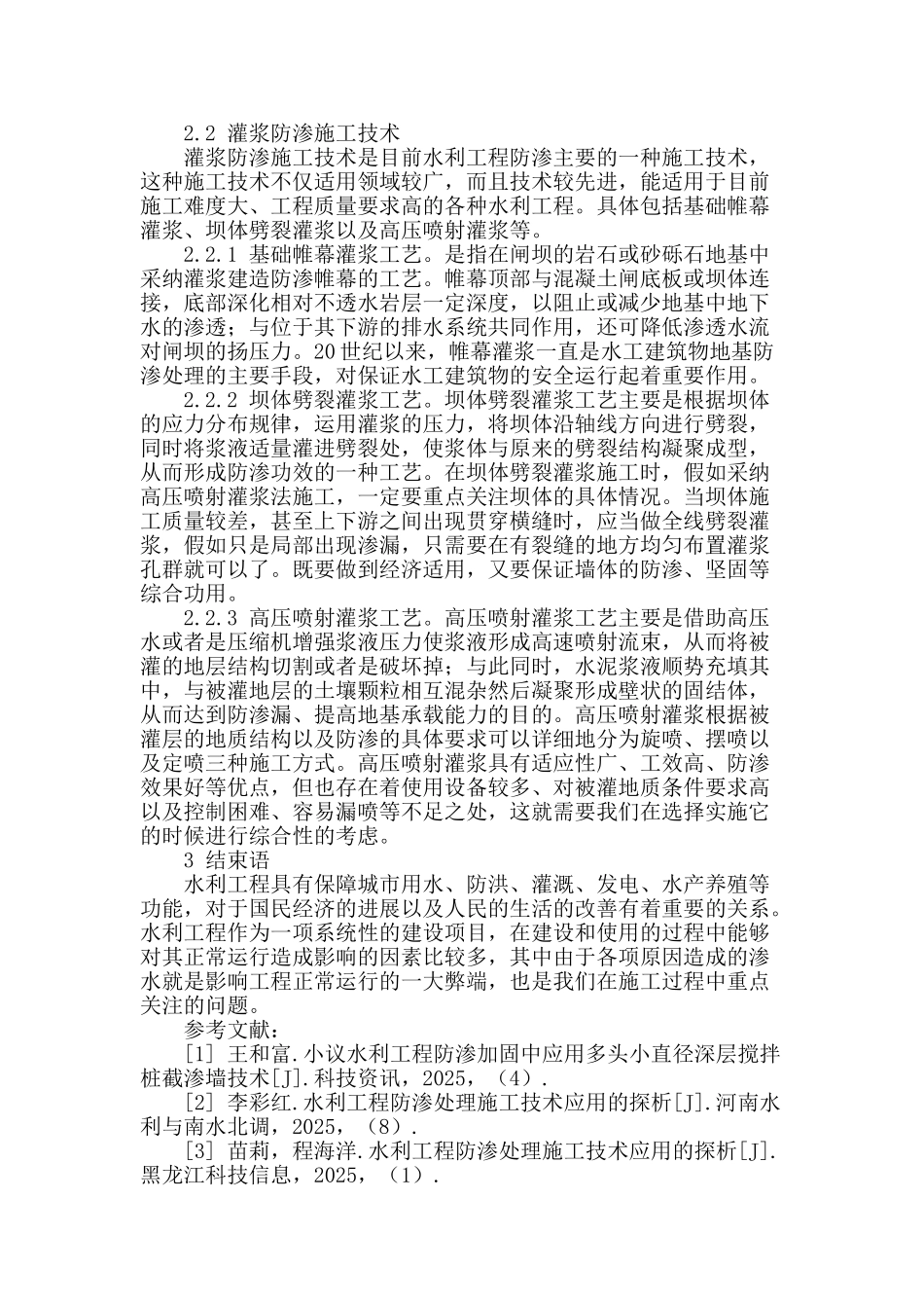 浅析水利工程防渗漏技术_第3页