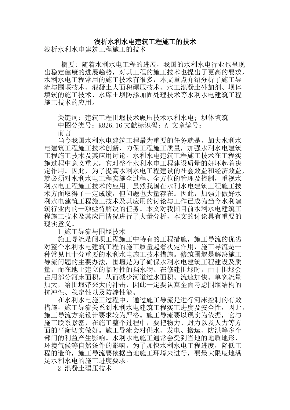 浅析水利水电建筑工程施工的技术_第1页