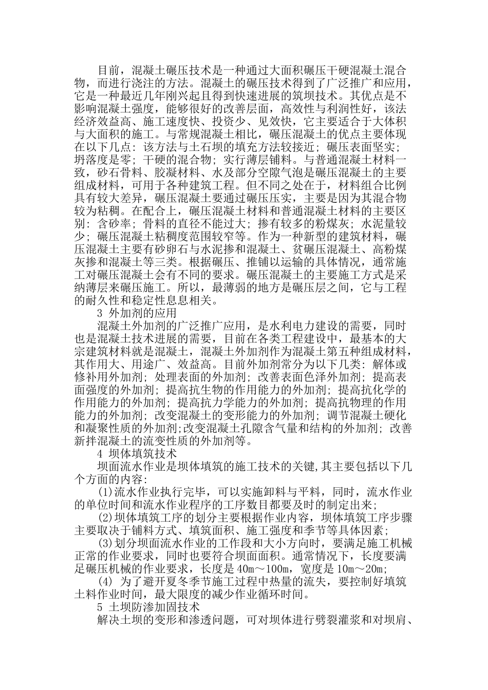 浅析水利水电建筑工程施工的技术_第2页