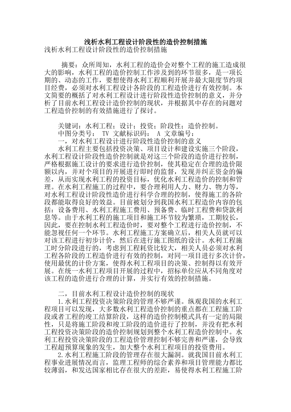 浅析水利工程设计阶段性的造价控制措施_第1页