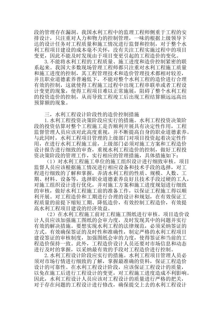 浅析水利工程设计阶段性的造价控制措施_第2页