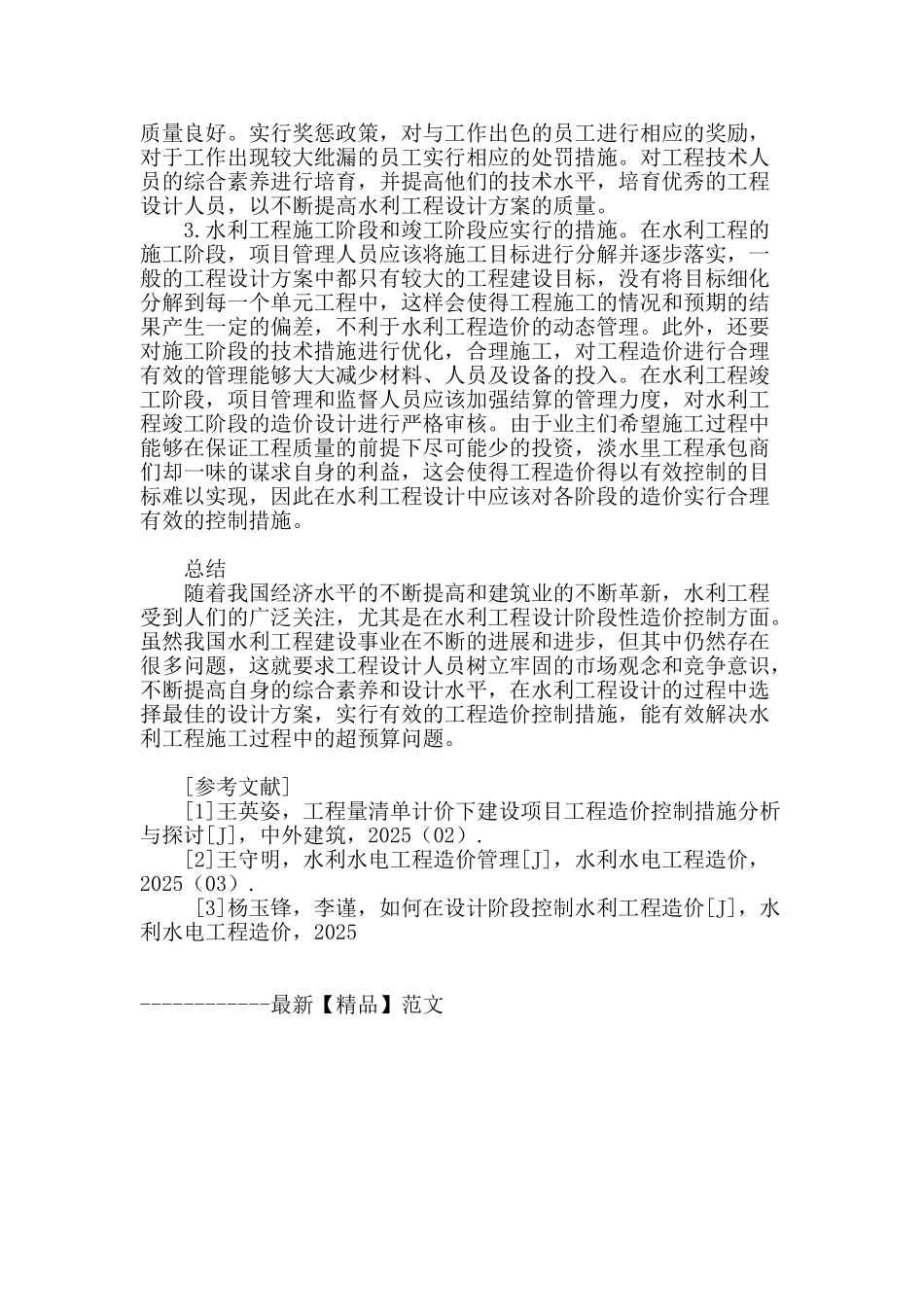 浅析水利工程设计阶段性的造价控制措施_第3页