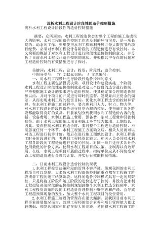浅析水利工程设计阶段性的造价控制措施