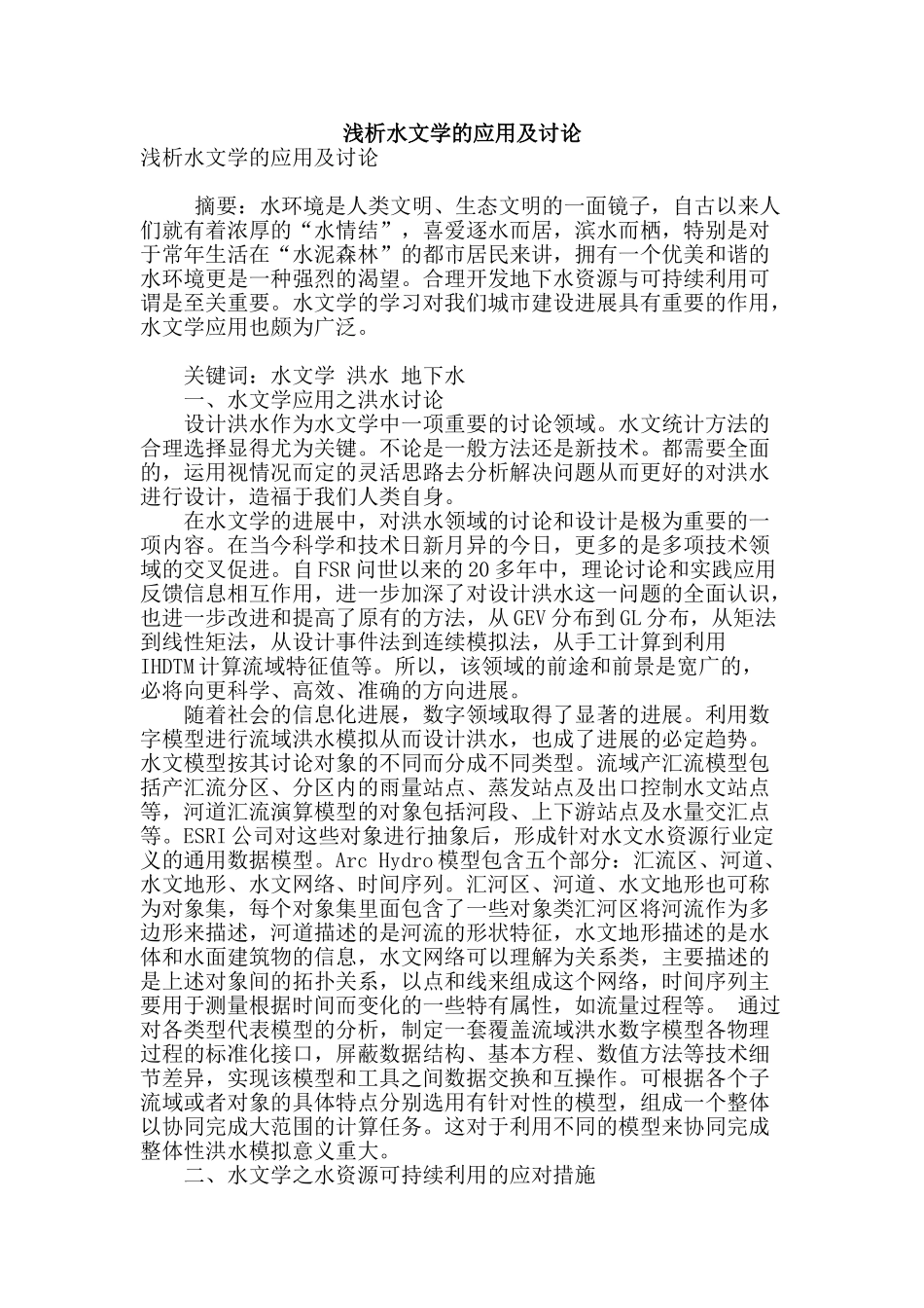 浅析水文学的应用及研究_第1页