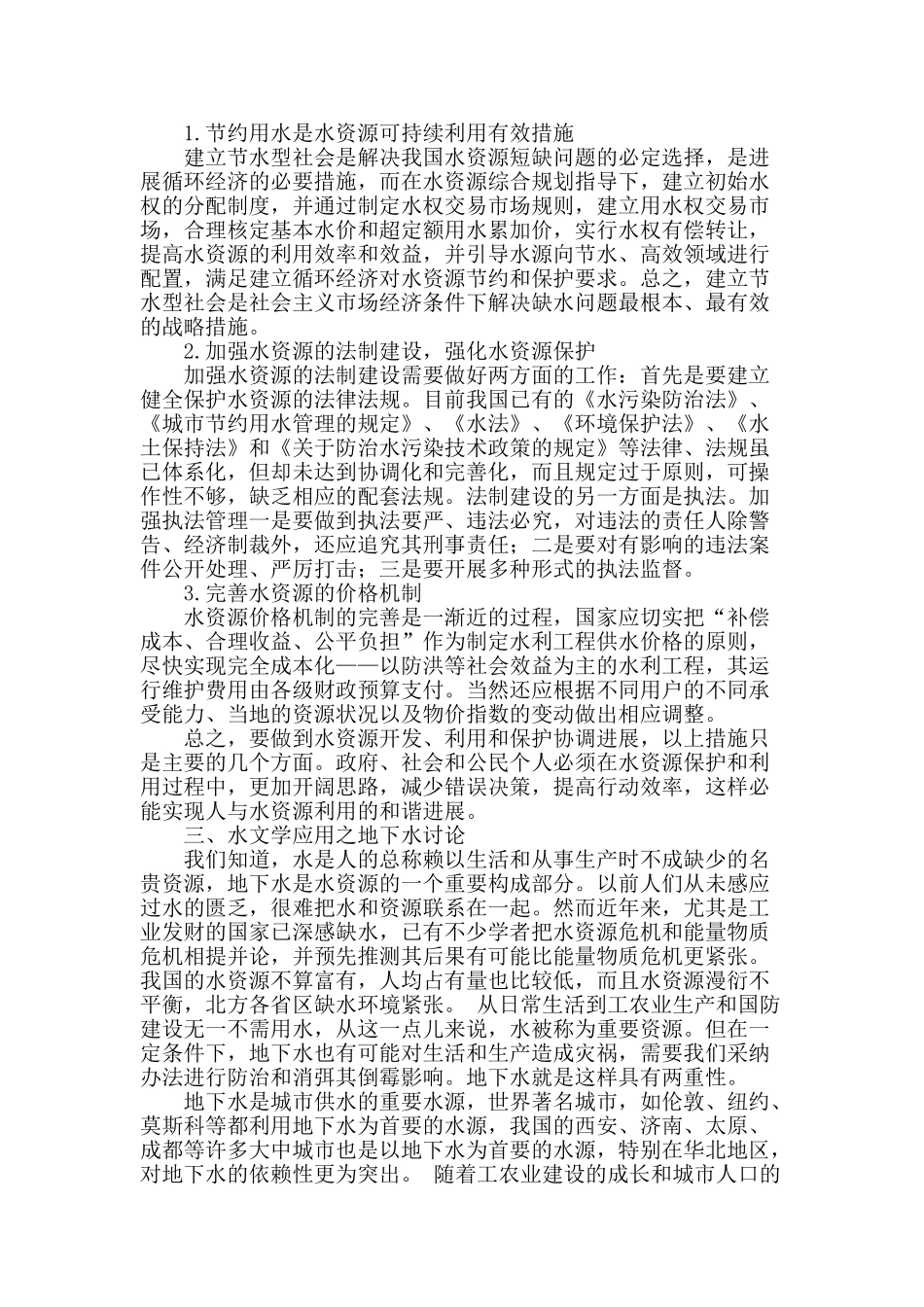 浅析水文学的应用及研究_第2页