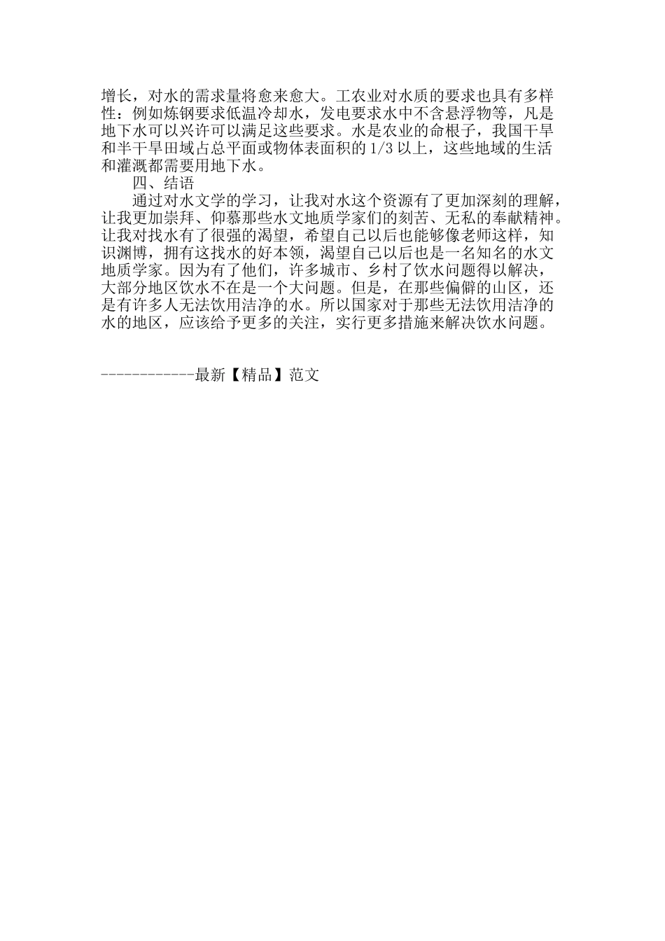 浅析水文学的应用及研究_第3页