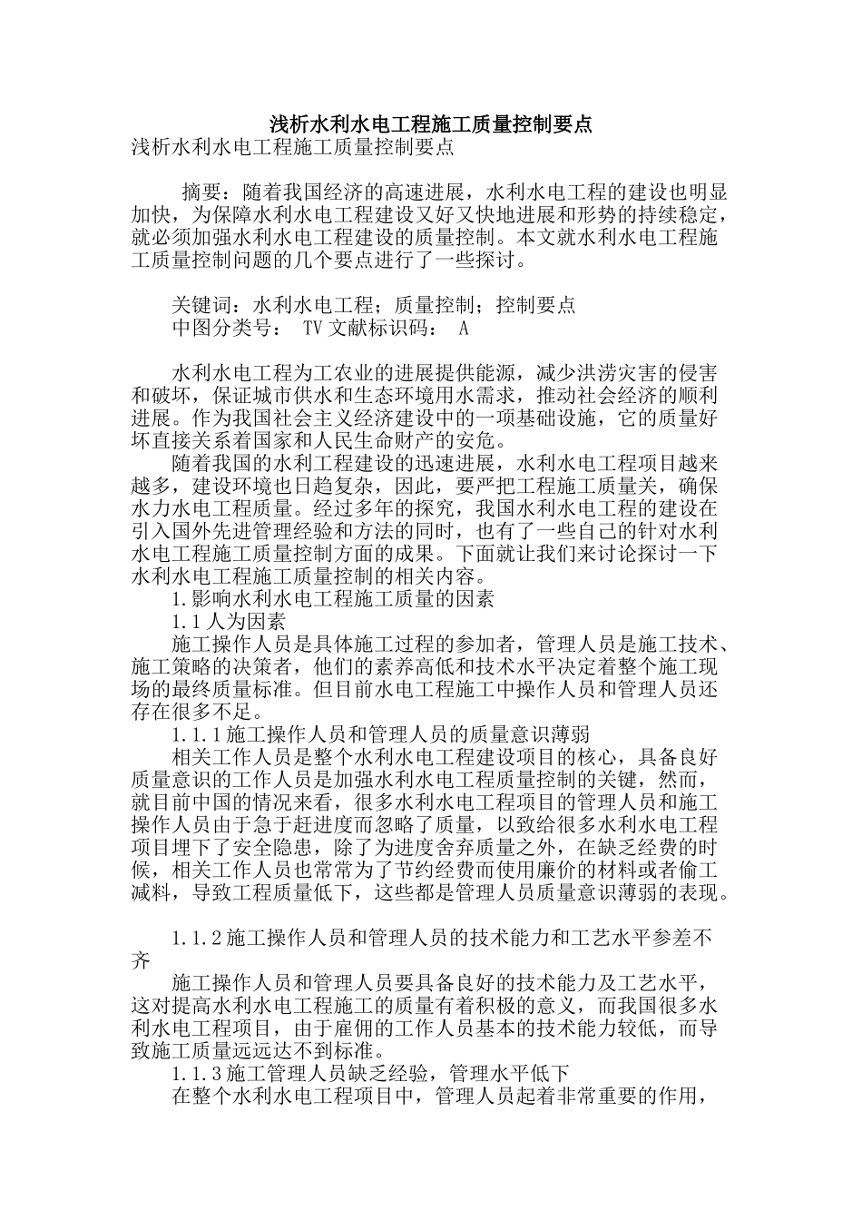 浅析水利水电工程施工质量控制要点_第1页