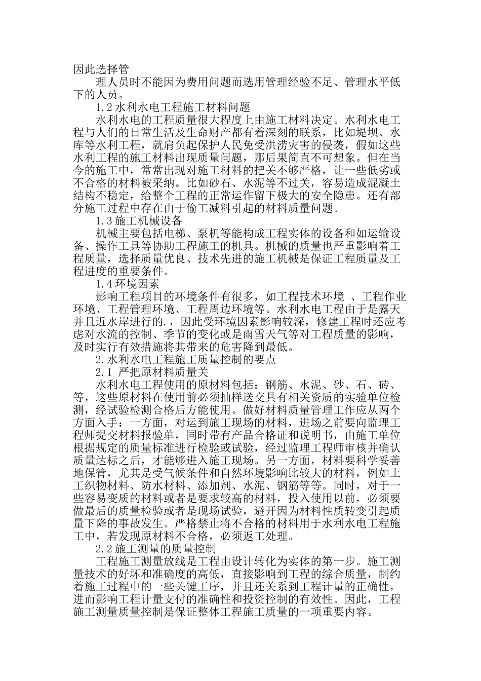 浅析水利水电工程施工质量控制要点_第2页