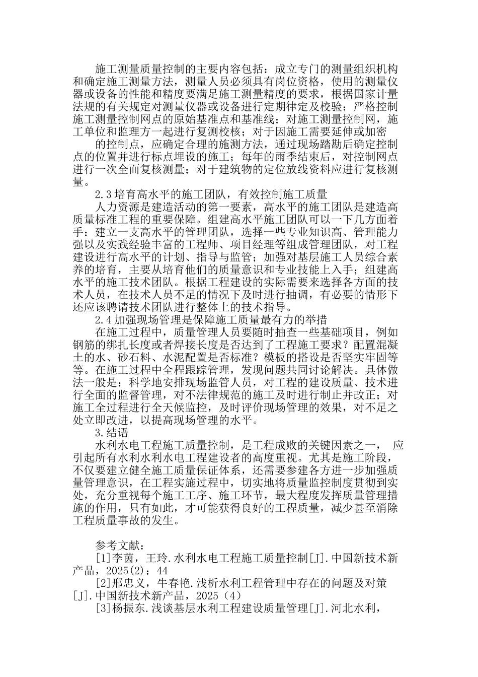 浅析水利水电工程施工质量控制要点_第3页