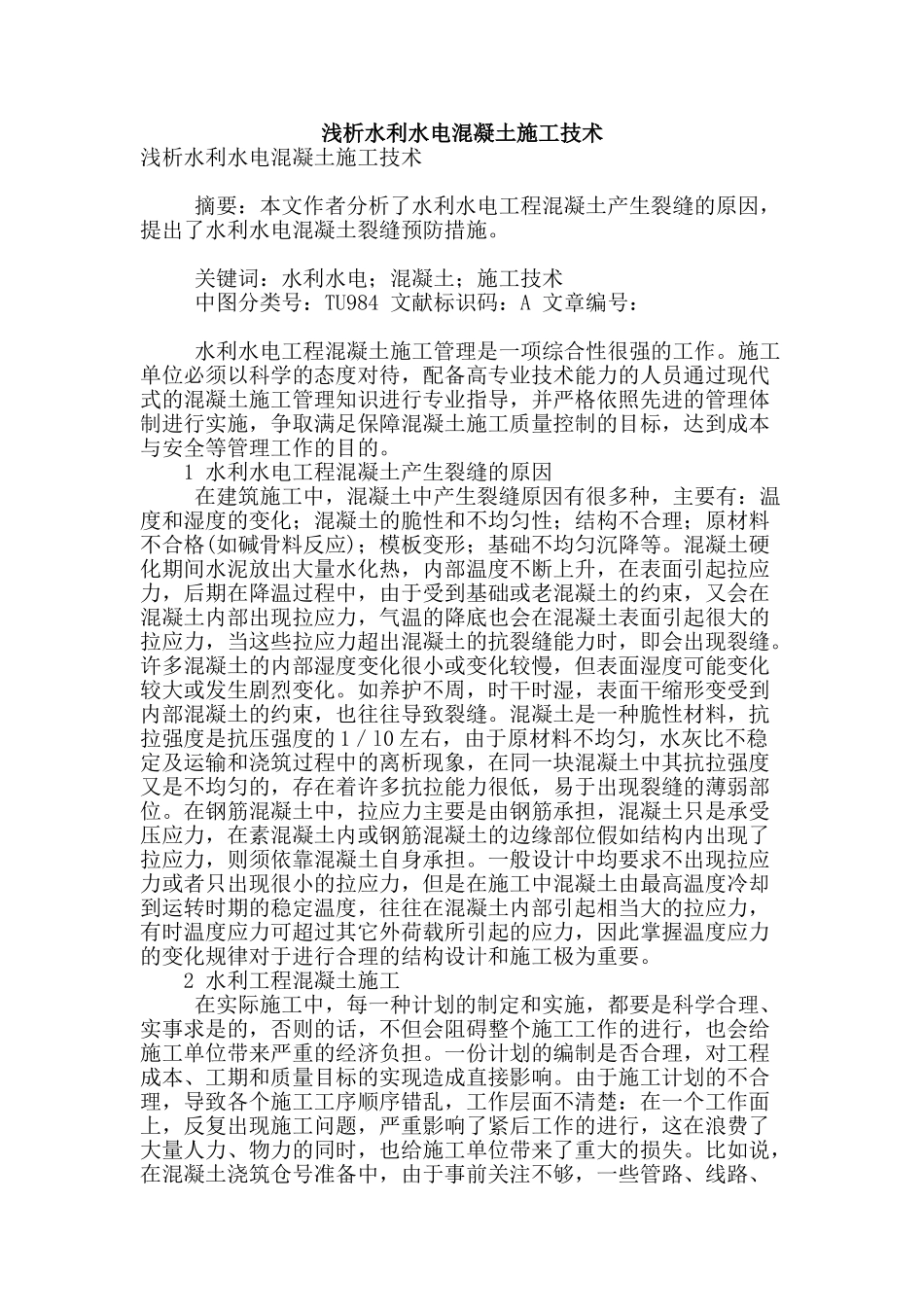 浅析水利水电混凝土施工技术_第1页