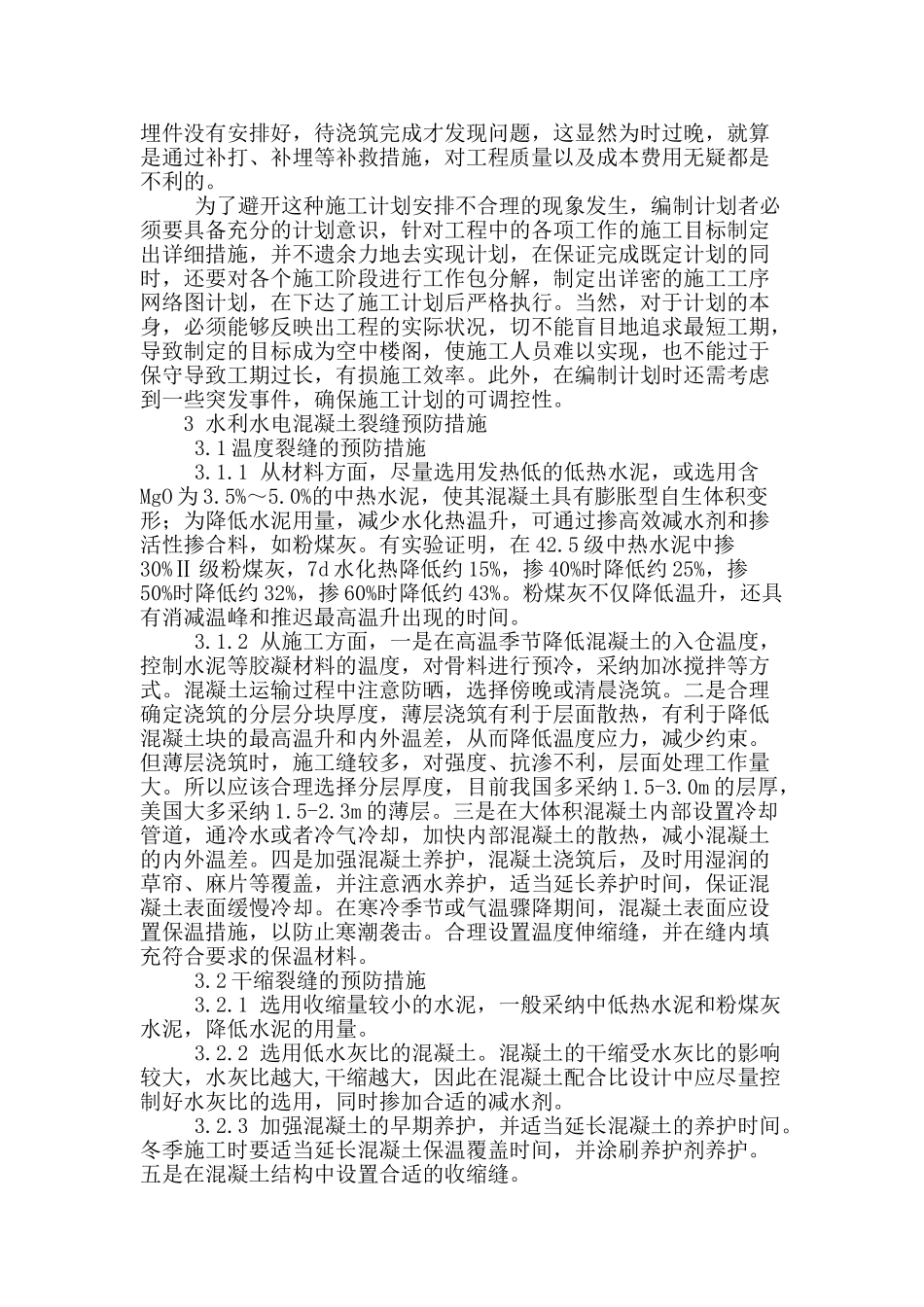 浅析水利水电混凝土施工技术_第2页