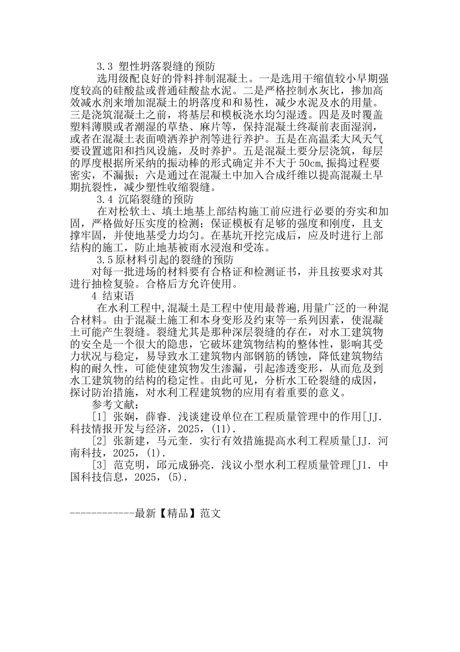 浅析水利水电混凝土施工技术_第3页