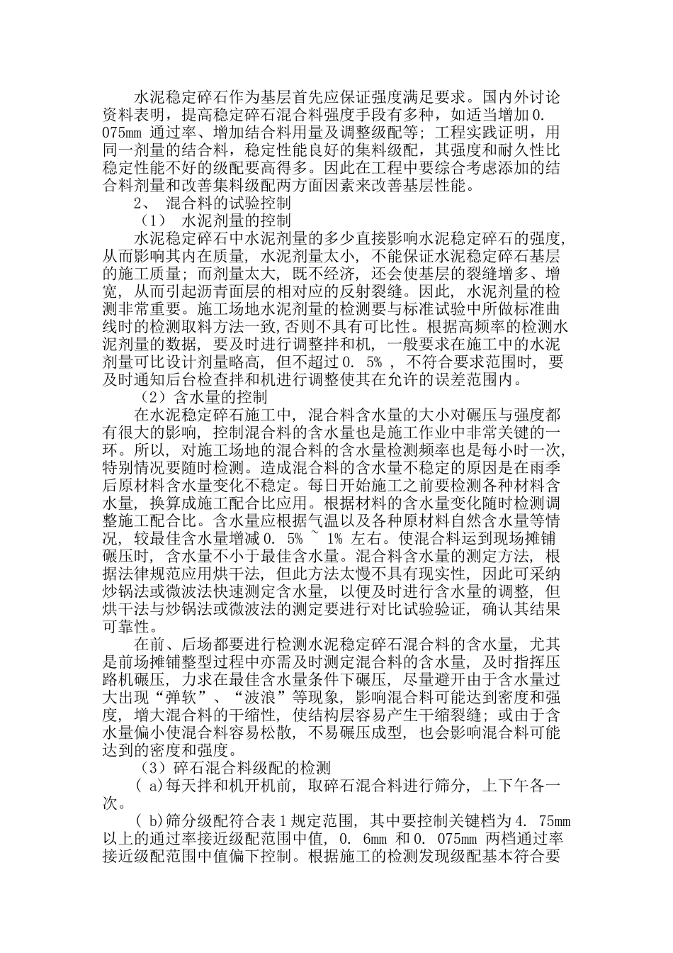 浅析水泥稳定碎石基层施工中的试验控制_第2页