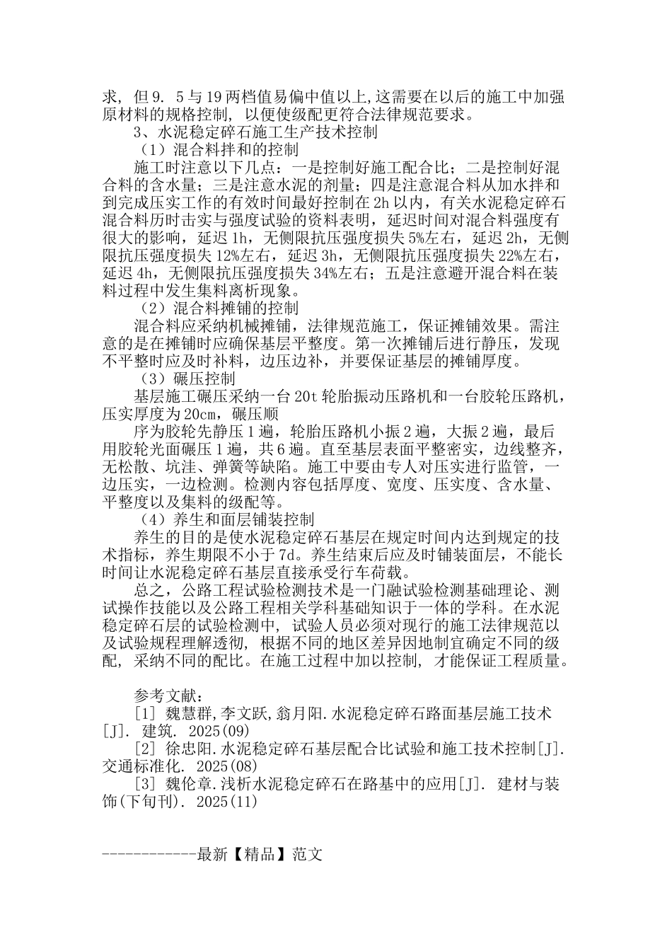 浅析水泥稳定碎石基层施工中的试验控制_第3页