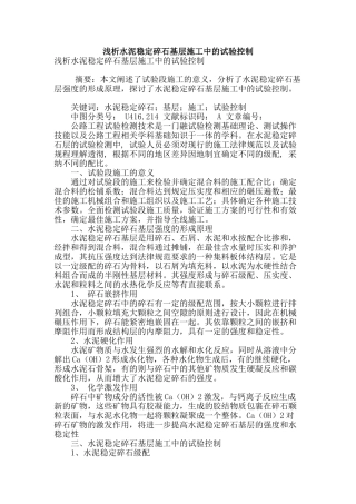 浅析水泥稳定碎石基层施工中的试验控制