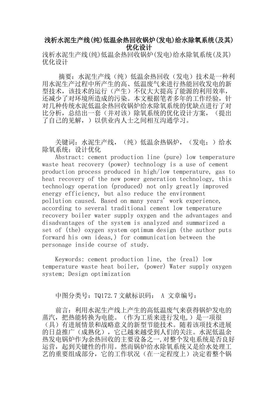 浅析水泥生产线低温余热回收锅炉给水除氧系统(及其)优化设计_第1页