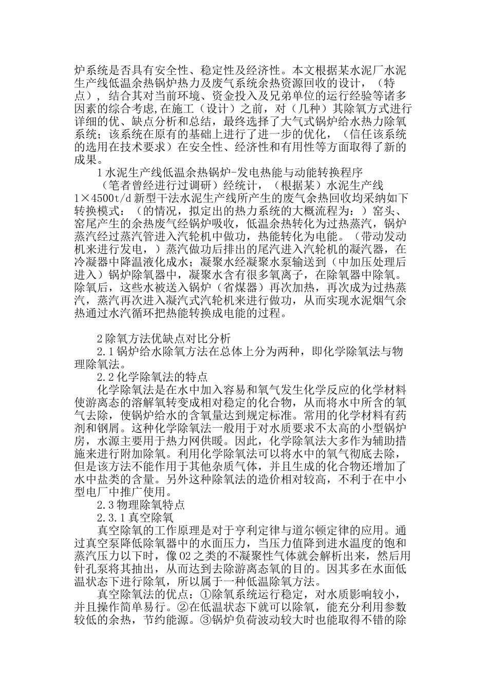 浅析水泥生产线低温余热回收锅炉给水除氧系统(及其)优化设计_第2页