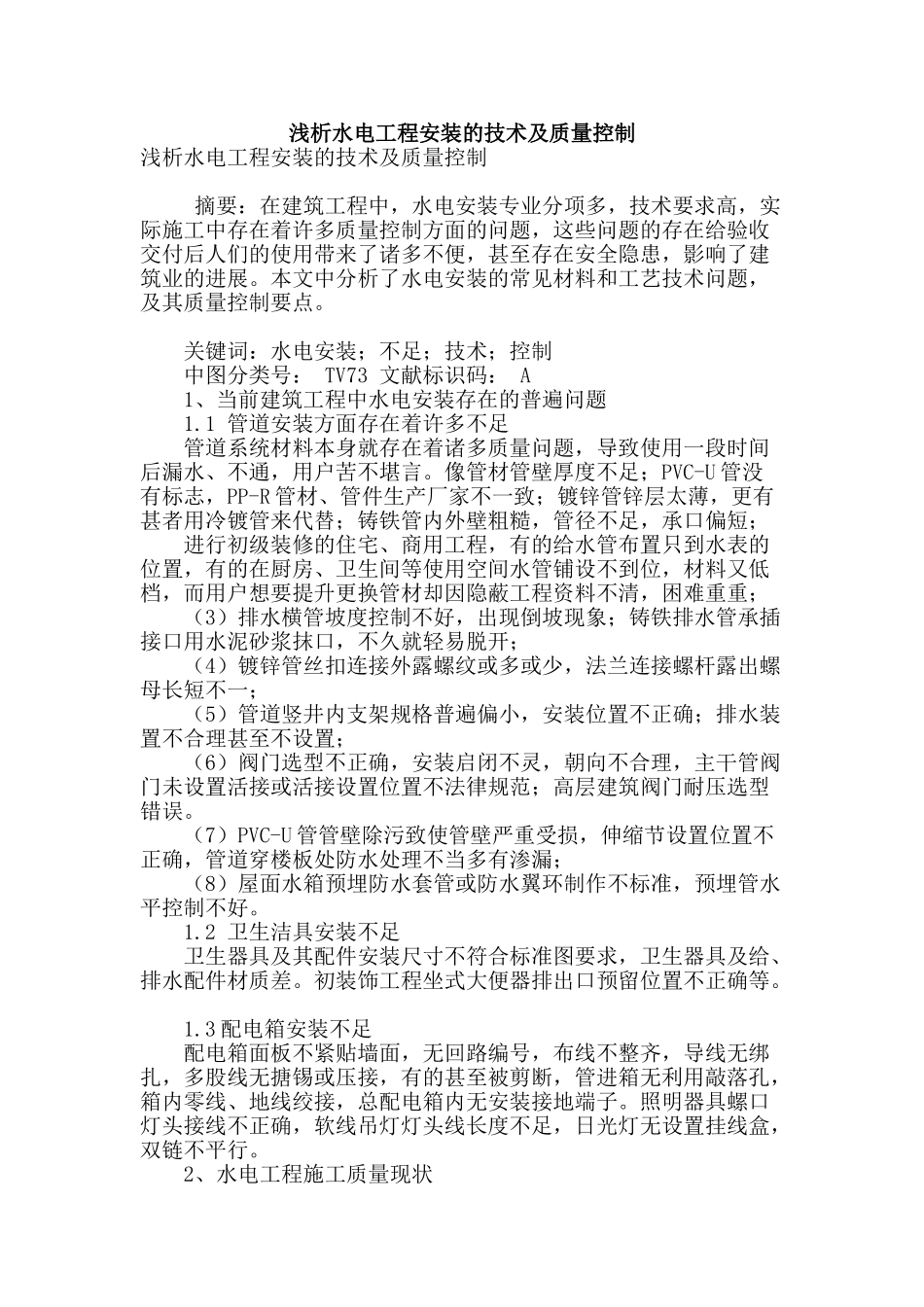 浅析水电工程安装的技术及质量控制_第1页