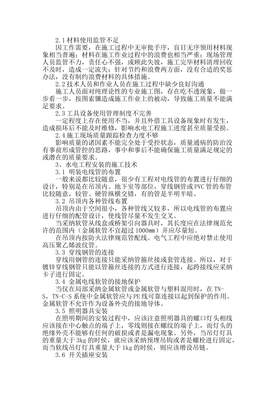 浅析水电工程安装的技术及质量控制_第2页